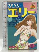 いとしのエリー コミック (ヤングジャンプコミックス) 集英社 高見 まこ (全20巻完結セット)