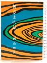 神さまの話 善本社 西山輝夫