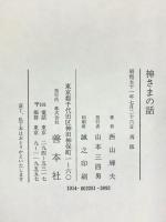 神さまの話 善本社 西山輝夫