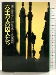 六千万人の囚人たち 開高健全対話集成 8(思想篇)  潮出版社 開高健