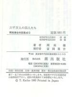 六千万人の囚人たち 開高健全対話集成 8(思想篇)  潮出版社 開高健