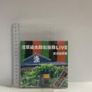 浅草染太郎お座敷LIVE トランジスターレコード CD