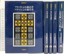 新約聖書 岩波書店 荒井献 ルカ文書 ヨハネ文書 他 (全5冊セット)