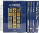 新約聖書 岩波書店 荒井献 ルカ文書 ヨハネ文書 他 (全5冊セット)