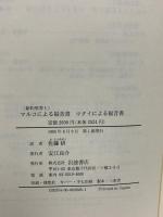 新約聖書 岩波書店 荒井献 ルカ文書 ヨハネ文書 他 (全5冊セット)