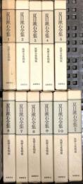 夏目漱石全集 (筑摩全集類聚) 筑摩書房 夏目 漱石 (全10巻+別巻/11冊セット)