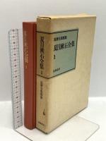 夏目漱石全集 (筑摩全集類聚) 筑摩書房 夏目 漱石 (全10巻+別巻/11冊セット)