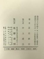 夏目漱石全集 (筑摩全集類聚) 筑摩書房 夏目 漱石 (全10巻+別巻/11冊セット)