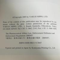 英文薬事法・薬事法施行令・薬事法施行規則 2005 薬事日報社