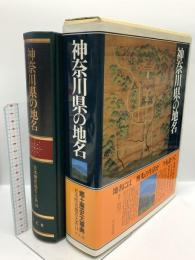 神奈川県の地名 郷土歴史大事典 日本歴史地名大系 (14) 平凡社 平凡社地方資料センター