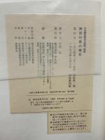 神奈川県の地名 郷土歴史大事典 日本歴史地名大系 (14) 平凡社 平凡社地方資料センター