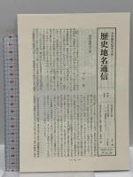神奈川県の地名 郷土歴史大事典 日本歴史地名大系 (14) 平凡社 平凡社地方資料センター