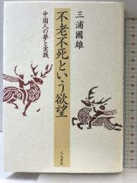 不老不死という欲望: 中国人の夢と実践 人文書院 三浦 國雄