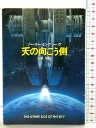 天の向こう側 (ハヤカワ文庫 SF 560) 早川書房 アーサー C.クラーク 訳：山高昭