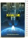 天の向こう側 (ハヤカワ文庫 SF 560) 早川書房 アーサー C.クラーク 訳：山高昭