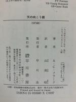 天の向こう側 (ハヤカワ文庫 SF 560) 早川書房 アーサー C.クラーク 訳：山高昭