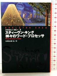 神々のワード・プロセッサ (扶桑社ミステリー キ 1-2 スケルトン・クルー 2) 扶桑社 スティーヴン キング 訳：矢野浩三郎・他