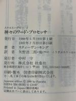 神々のワード・プロセッサ (扶桑社ミステリー キ 1-2 スケルトン・クルー 2) 扶桑社 スティーヴン キング 訳：矢野浩三郎・他