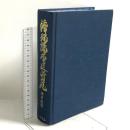 浄瑠璃本史研究: 近松・義太夫から昭和の文楽まで 八木書店 神津 武男