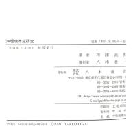 浄瑠璃本史研究: 近松・義太夫から昭和の文楽まで 八木書店 神津 武男