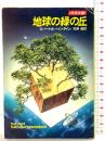 地球の緑の丘 (ハヤカワ文庫SF―未来史2) 早川書房 ロバート・A ハインライン 訳：矢野徹