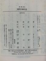 地球の緑の丘 (ハヤカワ文庫SF―未来史2) 早川書房 ロバート・A ハインライン 訳：矢野徹