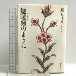 迦陵頻のように 編集工房ノア 泉 りょう