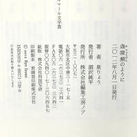 迦陵頻のように 編集工房ノア 泉 りょう