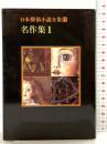 日本探偵小説全集〈11〉名作集1 (創元推理文庫) 東京創元社 海野 十三
