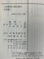 日本探偵小説全集〈11〉名作集1 (創元推理文庫) 東京創元社 海野 十三