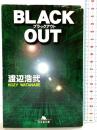 BLACK OUT (幻冬舎文庫 わ 1-5) 幻冬舎 渡辺 浩弐