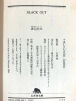 BLACK OUT (幻冬舎文庫 わ 1-5) 幻冬舎 渡辺 浩弐