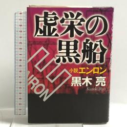 虚栄の黒船: 小説エンロン プレジデント社 黒木 亮
