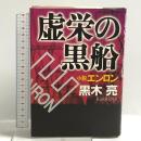 虚栄の黒船: 小説エンロン プレジデント社 黒木 亮