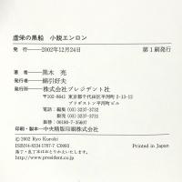 虚栄の黒船: 小説エンロン プレジデント社 黒木 亮