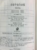 中原中也全詩集 (角川ソフィア文庫) KADOKAWA 中原 中也