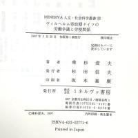 ヴィルヘルム帝政期ドイツの労働争議と労使関係 (MINERVA人文・社会科学叢書 12) ミネルヴァ書房 乗杉 澄夫