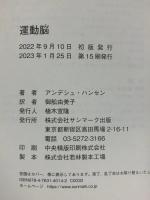 運動脳 サンマーク出版 アンデシュ・ハンセン