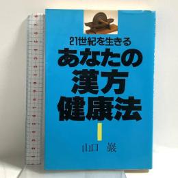 21世紀を生きる あなたの漢方健康法  誠文堂新光社 山口 巖