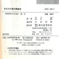 21世紀を生きる あなたの漢方健康法  誠文堂新光社 山口 巖