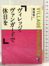 ヴィレッジ・ヴァンガードで休日を (新風舎文庫 き 119) 新風舎 菊地 敬一