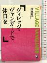 ヴィレッジ・ヴァンガードで休日を (新風舎文庫 き 119) 新風舎 菊地 敬一