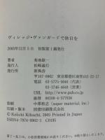 ヴィレッジ・ヴァンガードで休日を (新風舎文庫 き 119) 新風舎 菊地 敬一