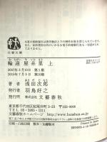 輪違屋糸里 上下 文藝春秋 浅田次郎 (上下2巻セット)