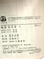 輪違屋糸里 上下 文藝春秋 浅田次郎 (上下2巻セット)