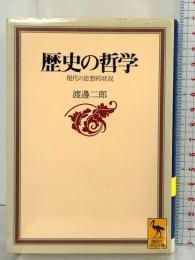 歴史の哲学: 現代の思想的状況 (講談社学術文庫 1406) 講談社 渡邊 二郎