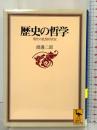 歴史の哲学: 現代の思想的状況 (講談社学術文庫 1406) 講談社 渡邊 二郎
