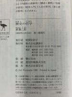 歴史の哲学: 現代の思想的状況 (講談社学術文庫 1406) 講談社 渡邊 二郎