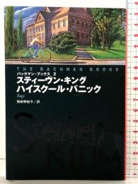 ハイスクール・パニック (扶桑社ミステリー キ 1-6 バックマン・ブックス 2) 扶桑社 スティーヴン キング 訳：飛田野裕子