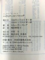 ハイスクール・パニック (扶桑社ミステリー キ 1-6 バックマン・ブックス 2) 扶桑社 スティーヴン キング 訳：飛田野裕子